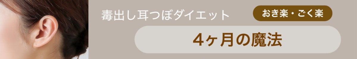 春日部 一ノ割駅徒歩8分 おき楽・ごく楽の毒出し耳つぼダイエットはなぜ4ヶ月？