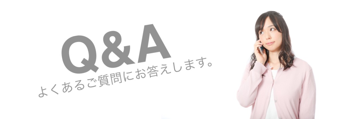 よくあるご質問にお答えしています。