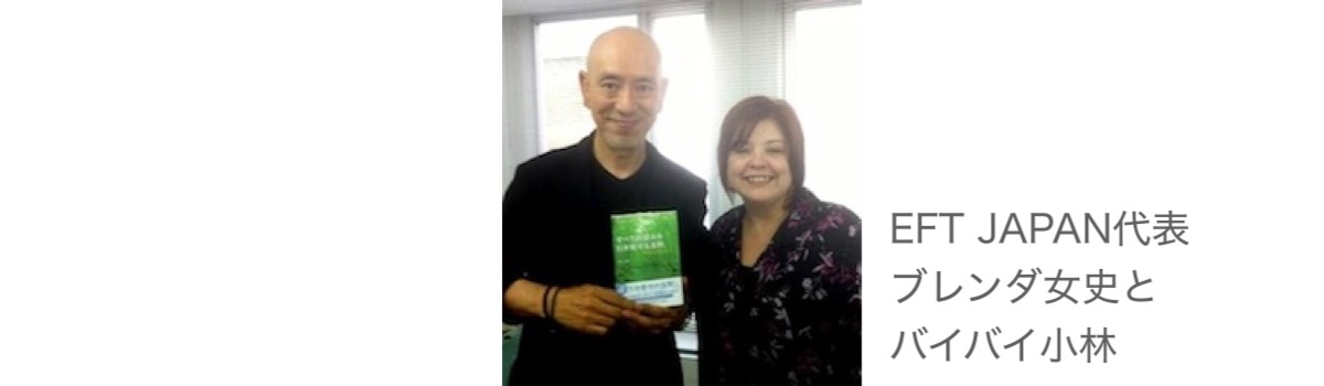 EFT Japan代表のブレンダ女史と講習終了後の2ショット