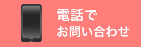 電話で予約