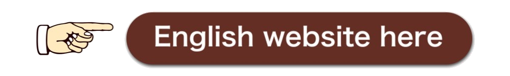 英語のページはこちら