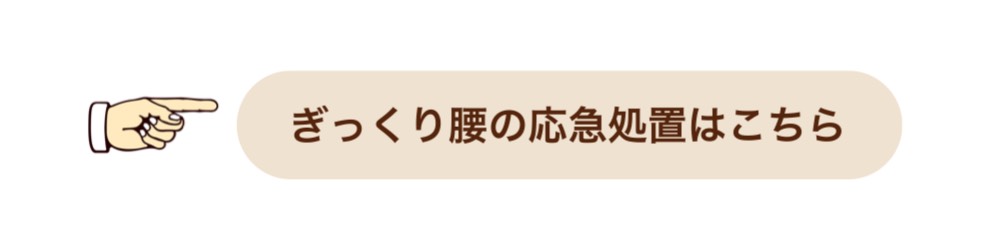 ぎっくり腰の応急処置｜「おき楽・ごく楽」