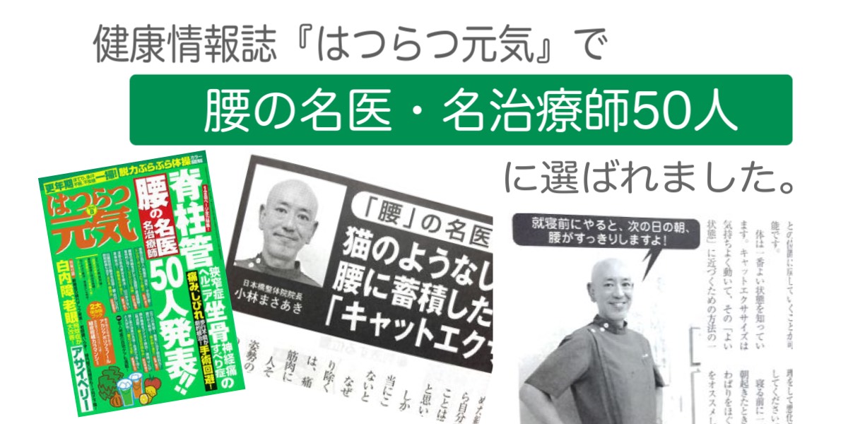 腰の名医・名治療師50人に選ばれました。