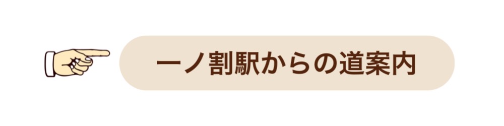 春日部市一ノ割駅徒歩8分の整体院「おき楽・ごく楽」への写真付き道案内
