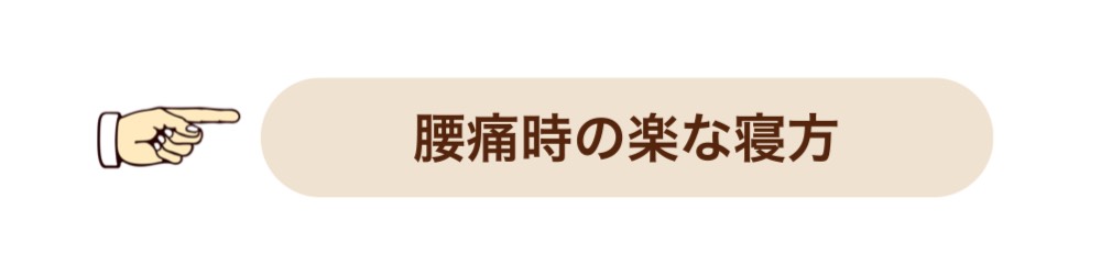 腰痛時の楽な寝方｜「おき楽・ごく楽」