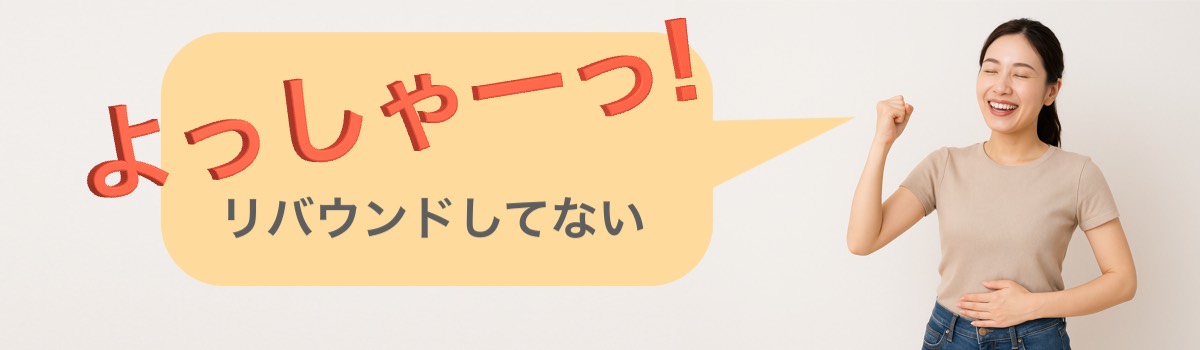 リバウンドしてない！