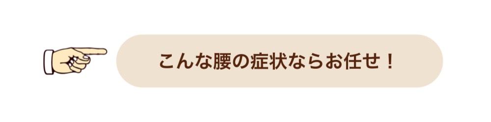 こんな腰の症状なら春日部市の整体院「おき楽・ごく楽」にお任せください。