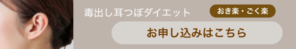春日部 一ノ割駅徒歩8分｜毒出し耳つぼダイエット|おき楽・ごく楽