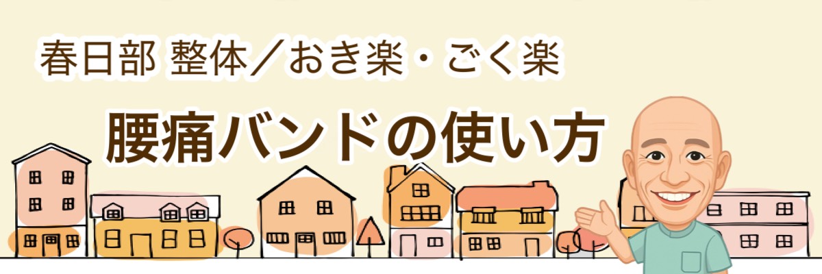 春日部市の整体院｜おき楽・ごく楽が推奨する、正しい腰痛バンドの使い方について書かれています。