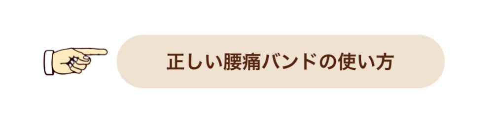 春日部市の整体院「おき楽・ごく楽」がお勧めする腰痛ベルトの使い方