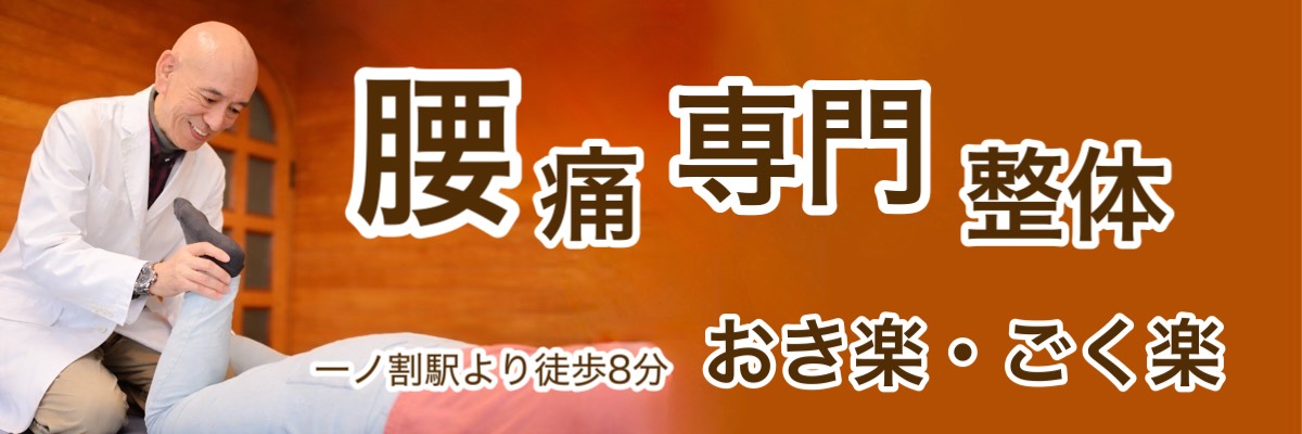 春日部市の整体院｜一ノ割駅徒歩8分。大池鎮守参道入り口横。おき楽・ごく楽は腰痛、膝、肩の痛みの改善が得意です