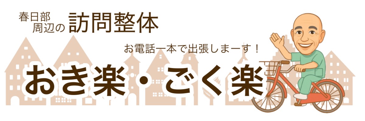 春日部市の訪問整体／おき楽・ごく楽トップ画像